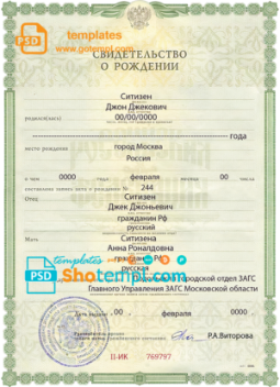 Russia birth certificate (Свидетельство о рождении) template in PSD format, fully editable, version 2